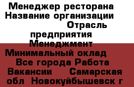 Менеджер ресторана › Название организации ­ Burger King › Отрасль предприятия ­ Менеджмент › Минимальный оклад ­ 1 - Все города Работа » Вакансии   . Самарская обл.,Новокуйбышевск г.